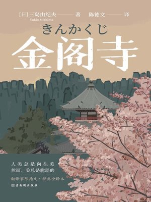 cover image of 金阁寺